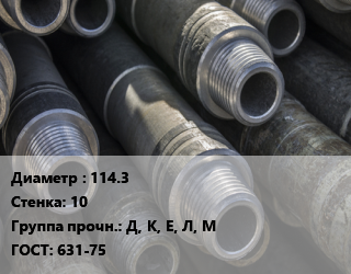 Труба бурильная 114.3 s=10 Д, К, Е, Л, М ГОСТ: 631-75, т, с высаженными концами цена По запросу где купить, условия доставки в Оше и Ошской области